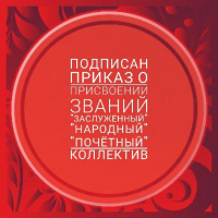 Подписан приказ о присвоении званий "Народный", "Заслуженный" и "Почётный" коллектив Челябинской области!