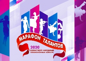 «Марафон талантов 2020» объявляет старт конкурсных просмотров