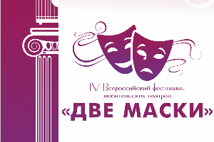 Два дня до начала Всероссийского фестиваля любительских театров "Две маски"