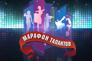 Областной народный конкурс «Марафон талантов» откроет творческий осенний сезон 2021 года