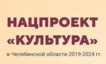 Национальный проект "Культура" в Челябинской области