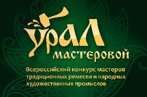 «Урал мастеровой» ждет мастеров со всей России и готовится удивить зрителей