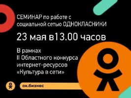 Приглашаем на семинар по работе с социальной сетью «Одноклассники»
